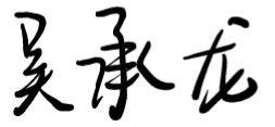 电子版签名