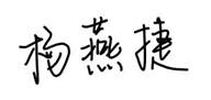 签名